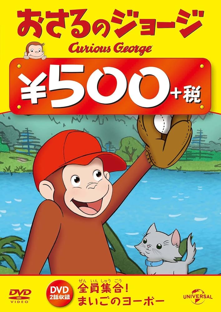 (未使用･未開封品)おさるのジョージ ワンコインDVD(全員集合! / まいごのヨーボー) Amazon.co.jp: おさるのジョージ ワンコインDVD(全員集合